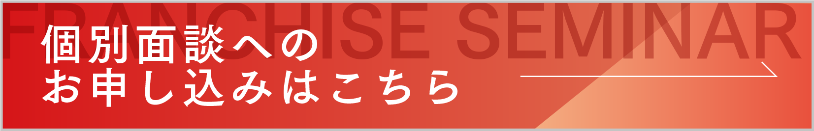 個別面談へのお申し込みはこちら ハンズクラフト