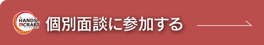 個別面談に参加する