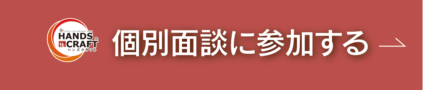 個別面談に参加する